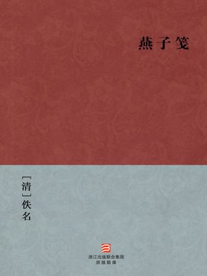 cover image of 中国经典名著：燕子箋（简体版）（Chinese Classics: Swallow Messenger &#8212; Simplified Chinese Edition）